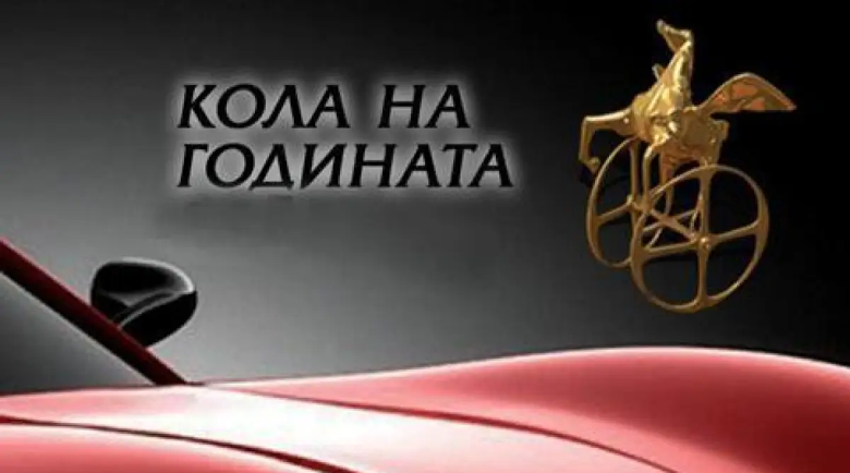 Това са финалистите за „Кола на годината“ в България